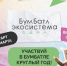 Брянцев приглашают к участию в «БумБатле» - Новый Путь