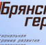 Завершается прием заявок для участия в проекте «Брянские герои» - Новый Путь