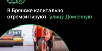 В Бежицком районе Брянска капитально отремонтируют автодорогу по улице Доменной - Новый Путь