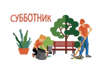 26 апреля состоится Всероссийский субботник