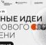 Продолжается прием заявок на пятый форум «Сильные идеи для нового времени» - Новый Путь