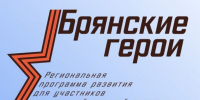 Виталий Свинцов поделился мнением о проекте «Брянские Герои - Новый Путь