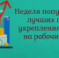 На Брянщине проходит Неделя популяризации лучших практик укрепления здоровья на рабочих местах - Новый Путь