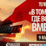 «Брянская Губерния» приглашает жителей области к участию в телемарафоне 9 Мая - Новый Путь