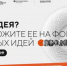 Брянцы могут предложить инициативы на форум сильных идей - Новый Путь