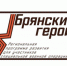 Участников программы «Брянские Герои» ждет собеседование - Новый Путь