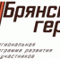 Общественный совет программы «Брянские Герои» сообщил о начале собеседований - Новый Путь