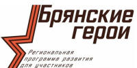 Общественный совет программы «Брянские Герои» сообщил о начале собеседований - Новый Путь