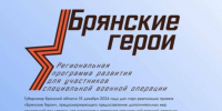 Для участия в первом потоке кадровой программы «Брянские Герои» отберут 50 человек - Новый Путь