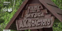В брянском парке-музее имени Толстого обновят входную группу - Новый Путь