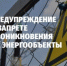 Предупреждение о недопустимости незаконного проникновения на объекты электроэнергетики - Рогнединский район