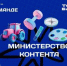 Четыре блогера из Брянской области вошли в федеральную команду «Министерства контента» - Новый Путь