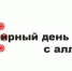 8 июля – Всемирный день борьбы с аллергией - Новый Путь