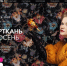 Представителей Брянщины приглашают к участию в Международной выставке «Интерткань-Осень.2025» - Новый Путь