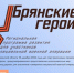 Объявлены победители проекта «Брянские Герои» - Новый Путь