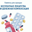 Памятка для брянцев, выбирающих между лекарствами и денежной компенсацией - Новый Путь