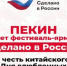 Фестиваль-ярмарка «Сделано в России» открылся в Пекине в честь китайского Дня влюбленных - Новый Путь