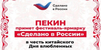 Фестиваль-ярмарка «Сделано в России» открылся в Пекине в честь китайского Дня влюбленных - Новый Путь