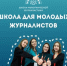 Брянцы могут принять участие во Всероссийском наставническом проекте «Школа межэтнической журналистики» - Новый Путь
