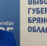Торжественная церемония вступления в должность губернатора Брянской области состоится после 19 сентября - Новый Путь