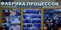 «Фабрика Процессов Брянской области» отмечает юбилей - Новый Путь