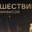 Финансовые супергерои ждут брянских школьников на онлайн-уроках - Новый Путь