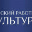 Жителям Брянщины рассказали о реализации программы «Земский работник культуры» в 2025 году - Новый Путь