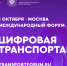 Открыта регистрация на III Международный форум цифровых технологий в сфере транспорта и логистики «ЦИФРОВАЯ ТРАНСПОРТАЦИЯ 2025» - Новый Путь