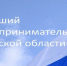 Креативщики от бизнеса впервые смогут побороться за звание «Лучший предприниматель Брянской области» - Новый Путь