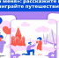 Путешествие по России и сотни призов: продолжается марафон «Выходи за меня» - Новый Путь