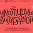 Стартует всероссийская акция «Культурный марафон 2025: классическая литература глазами детей» - Новый Путь