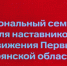 В Брянске проходит региональный семинар для наставников Движения Первых - Новый Путь