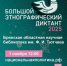 Брянцы 1 ноября напишут «Большой этнографический диктант» - Новый Путь