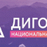 Жителям Брянщины рассказали о V Национальной премии «Дигория» - Новый Путь