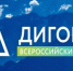  Брянцам рассказали о VII Всероссийском Форуме «Дигория» - Новый Путь